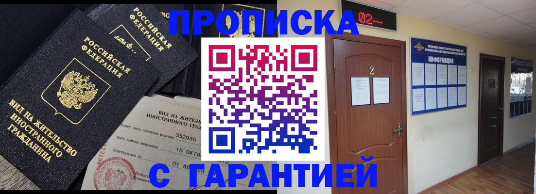 прописка для работы в Курганинске